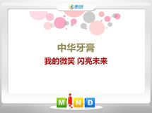 玛沁中华牙膏——我的微笑闪亮未来